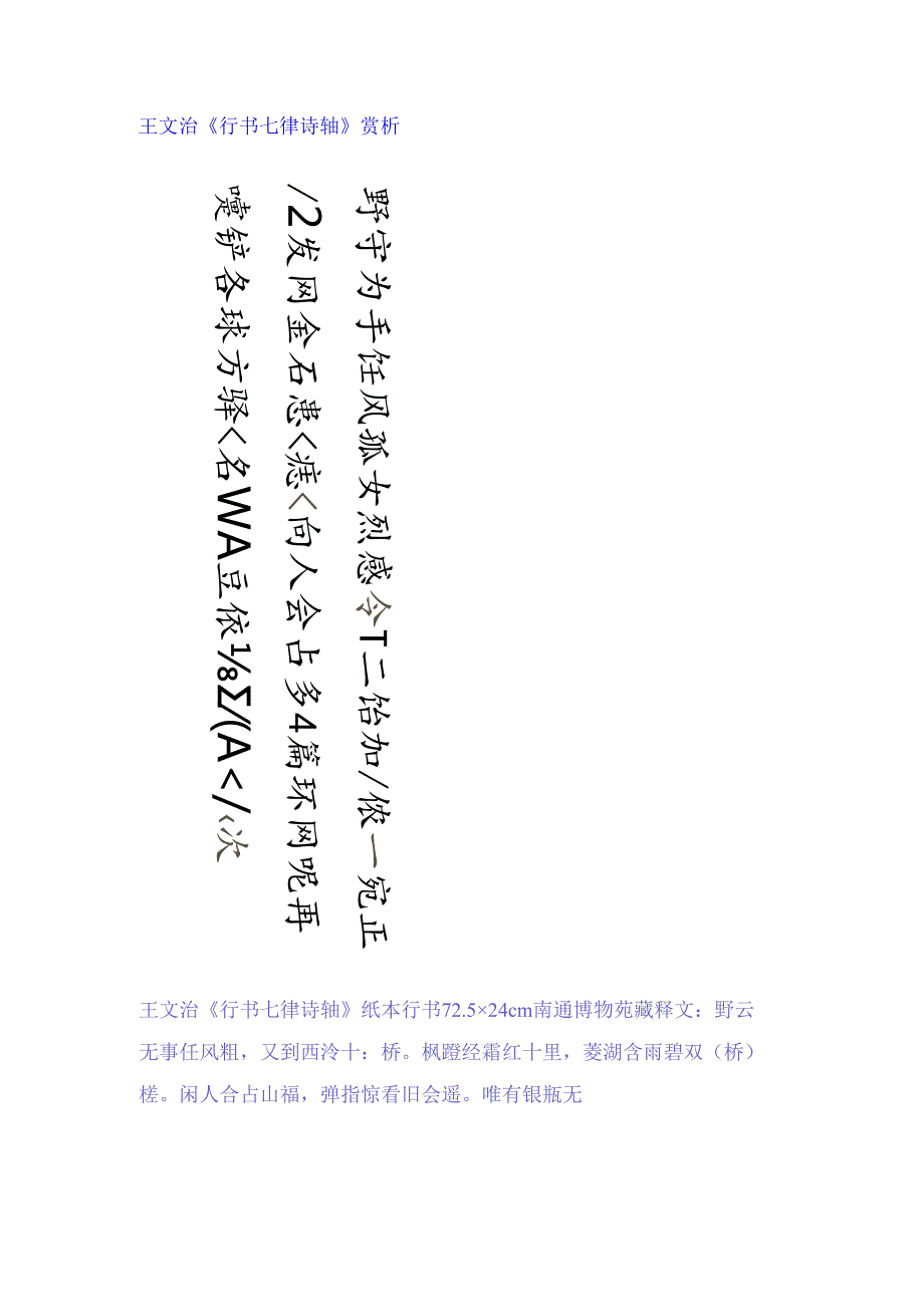 王文治行书《野云无事任风飘七律诗轴》 赏析.docx_第1页