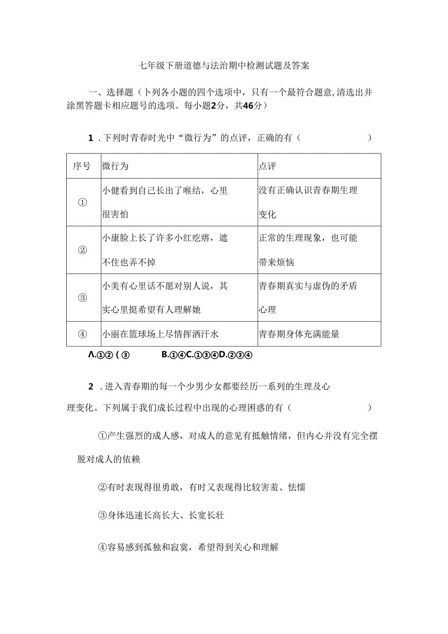 七年级下册道德与法治期中检测试题及答案.docx_第1页