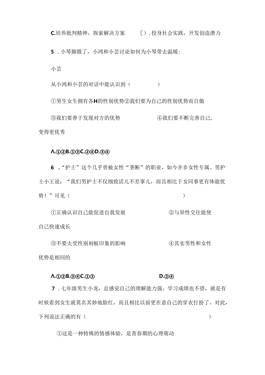 七年级下册道德与法治期中检测试题及答案.docx_第3页