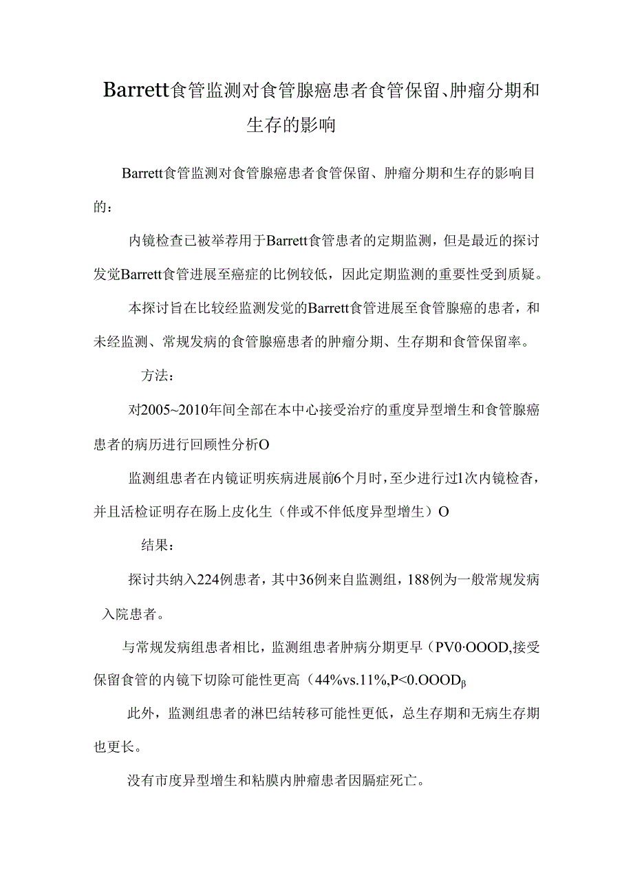 Barrett食管监测对食管腺癌患者食管保留、肿瘤分期和生存的影响.docx_第1页