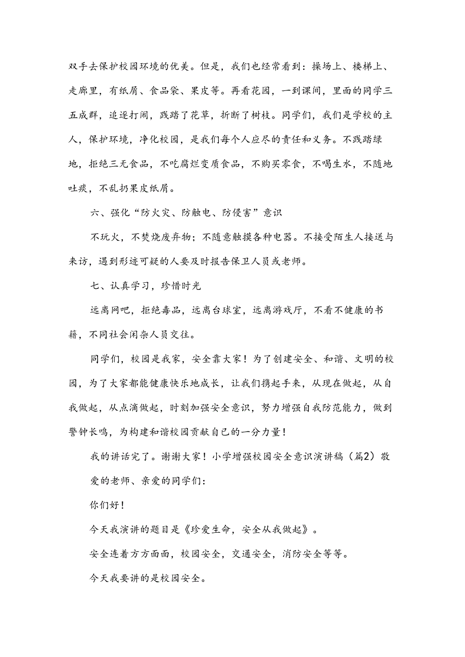 小学增强校园安全意识演讲稿(19篇).docx_第3页