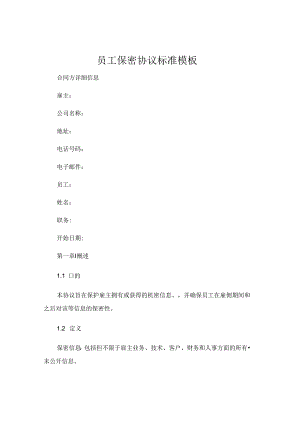 员工保密协议标准模板 (5).docx