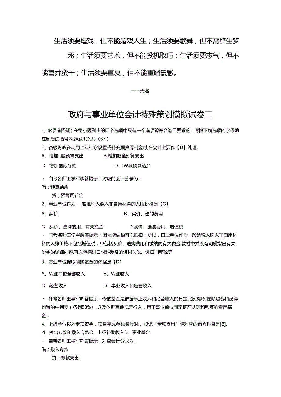 Epkzvu政府与事业单位会计特别策划模拟试卷二.docx_第1页