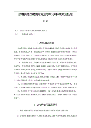 热电偶的正确使用方法与常见6种故障及处理.docx