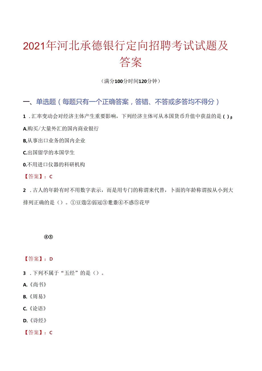 2021年河北承德银行定向招聘考试试题及答案.docx_第1页