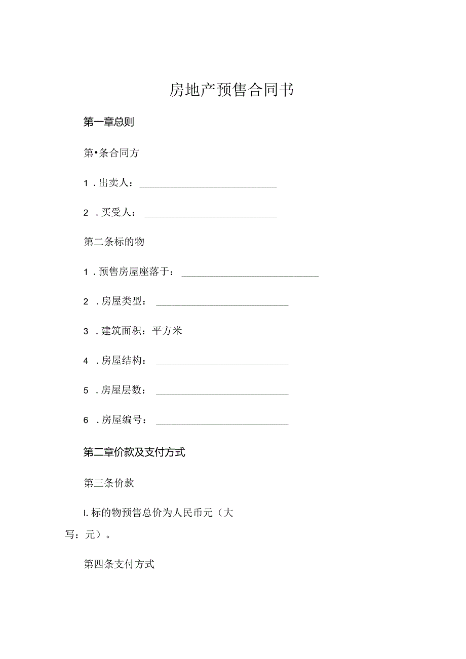 房地产预售合同书 .docx_第1页