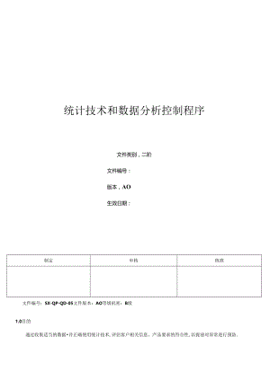 三体系- 统计技术和数据分析控制程序.docx