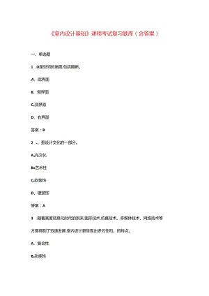 《室内设计基础》课程考试复习题库（含答案）.docx