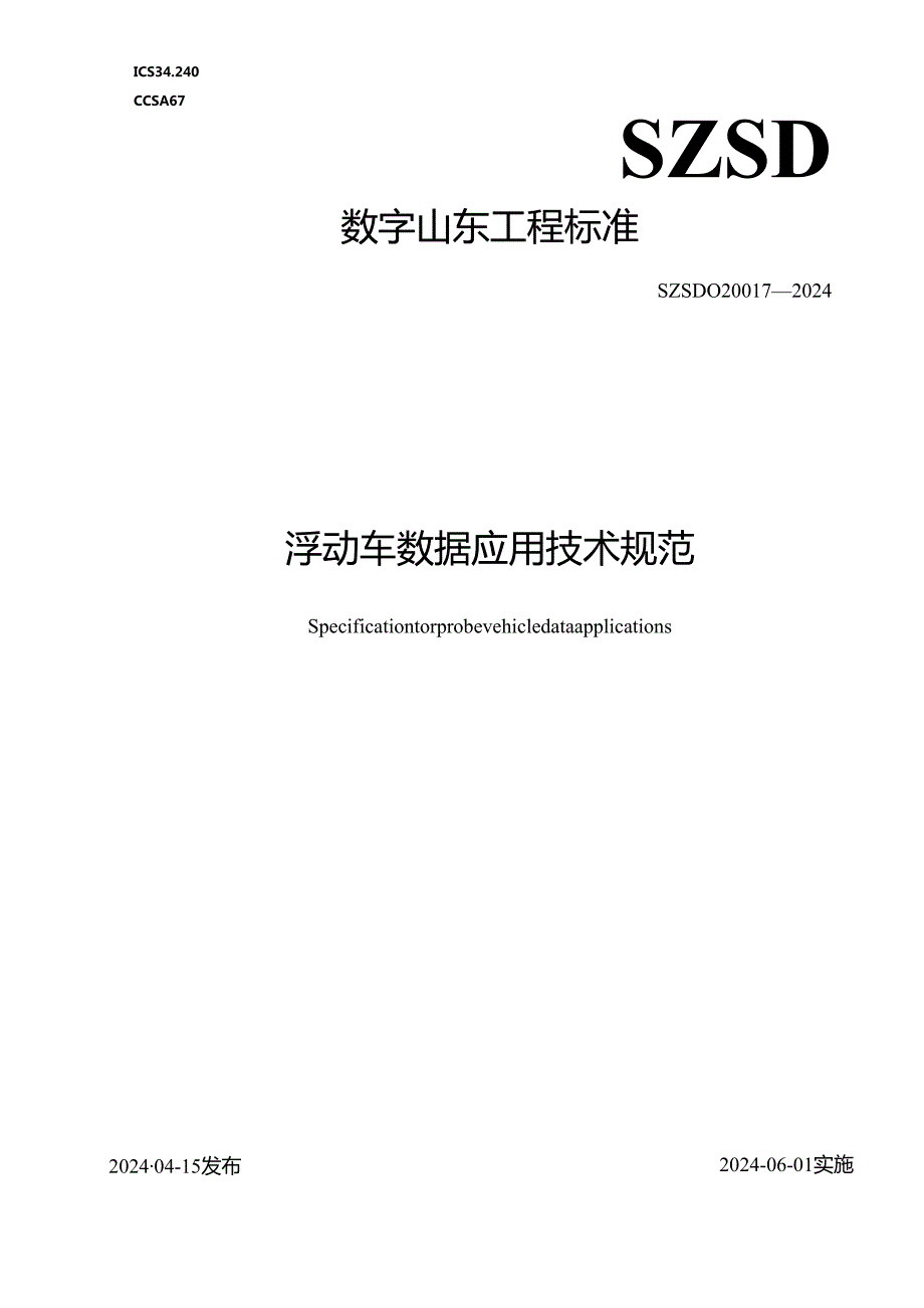 SZSD02 0017—2024浮动车数据应用技术规范.docx_第1页