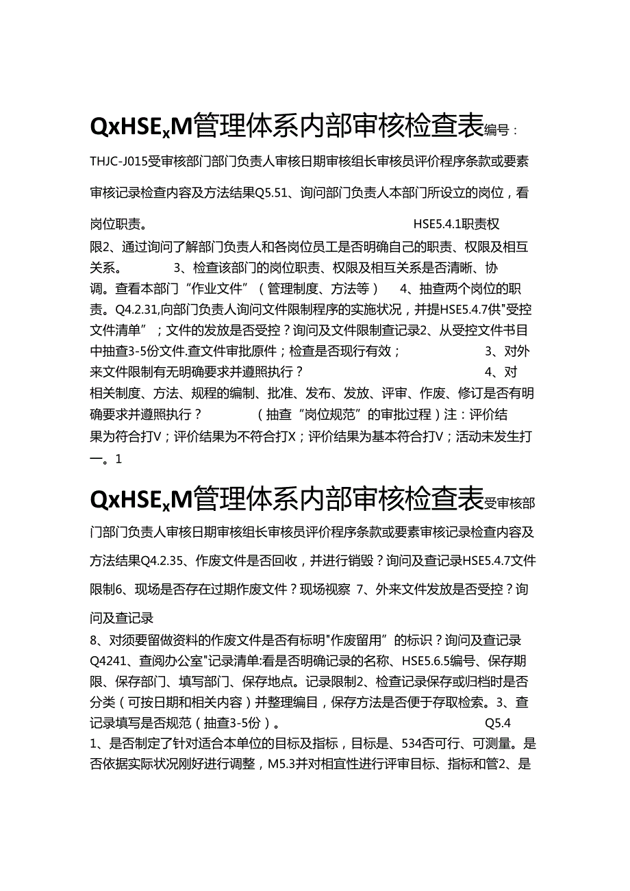 QHSE内审检查表(通用).docx_第1页