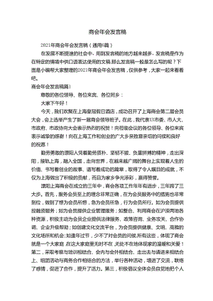 2021年商会年会发言稿（通用6篇）.docx