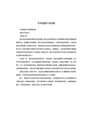 开学国旗下讲话稿.docx