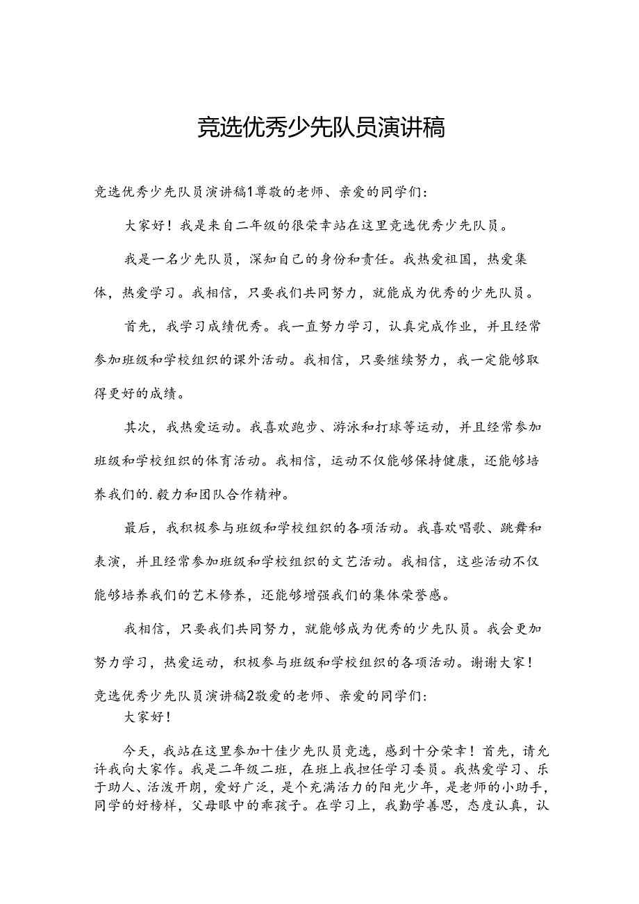 竞选优秀少先队员演讲稿.docx_第1页