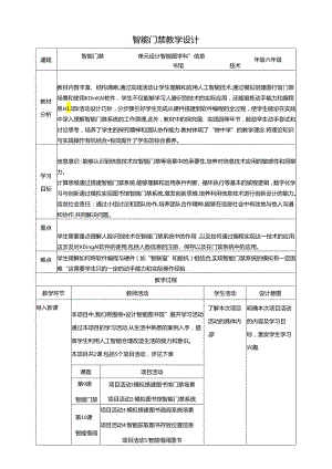 教学设计-第9课 智能门禁 黔教版信息技术六年级下册.docx