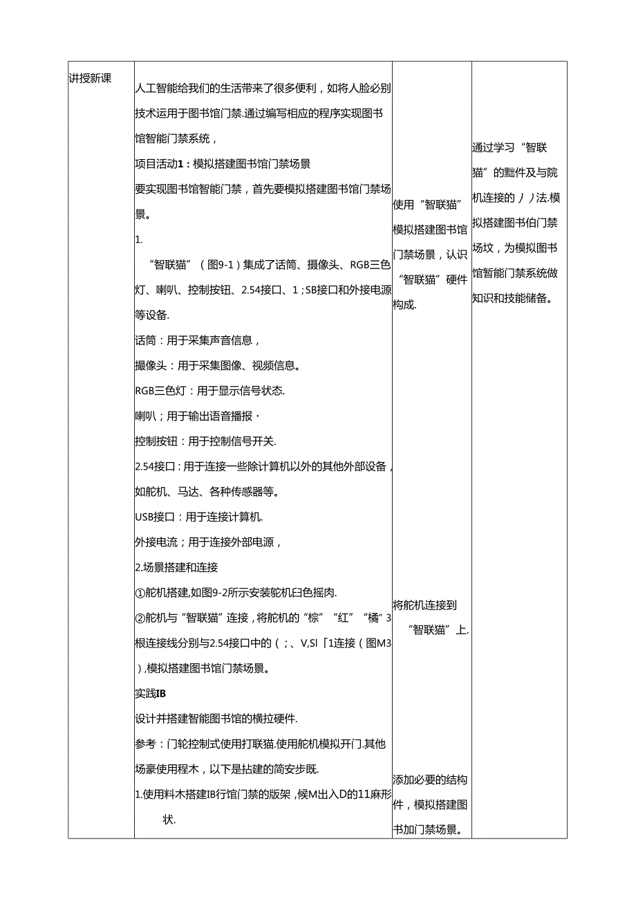 教学设计-第9课 智能门禁 黔教版信息技术六年级下册.docx_第2页