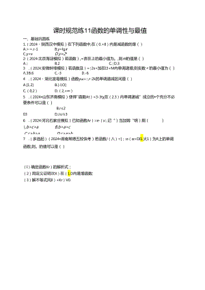 2025优化设计一轮课时规范练11 函数的单调性与最值.docx