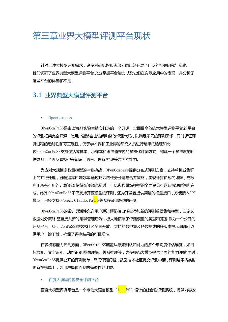 人工智能大模型评测平台白皮书 2024.docx_第2页