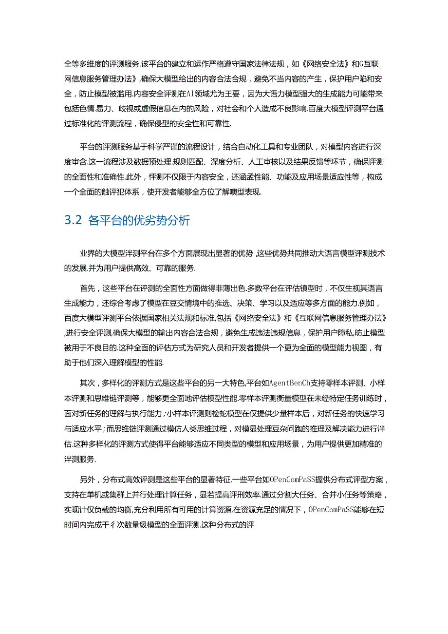 人工智能大模型评测平台白皮书 2024.docx_第3页