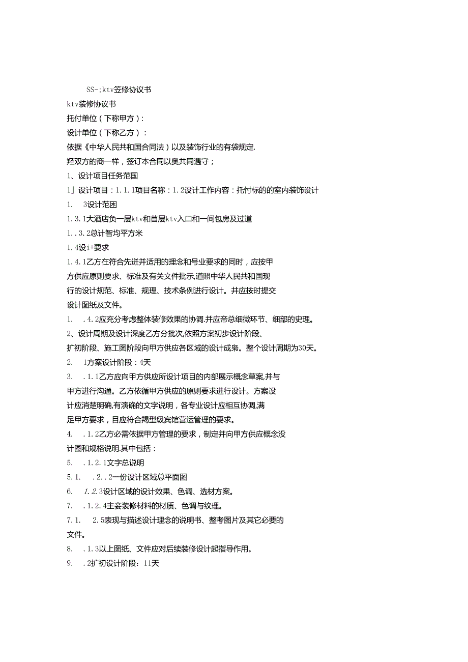 KTV装修合同样本.docx_第1页