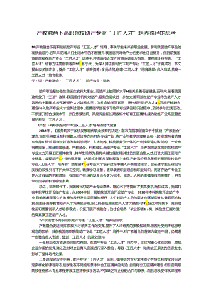 产教融合下高职院校助产专业“工匠人才”培养路径的思考.docx