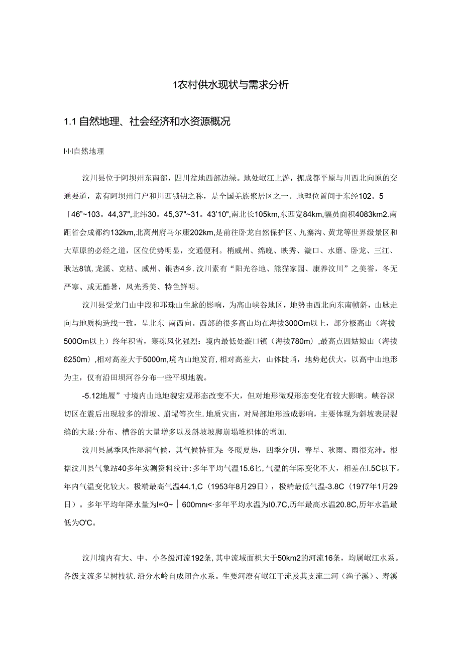 汶川县农村供水高质量发展规划.docx_第3页