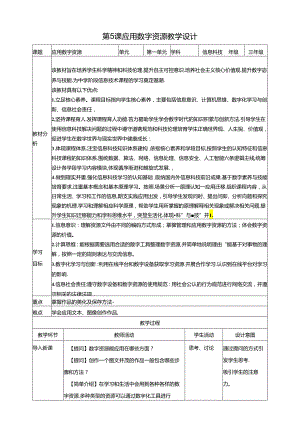 第5课 应用数字资源（教案）浙教版信息科技三年级下册.docx