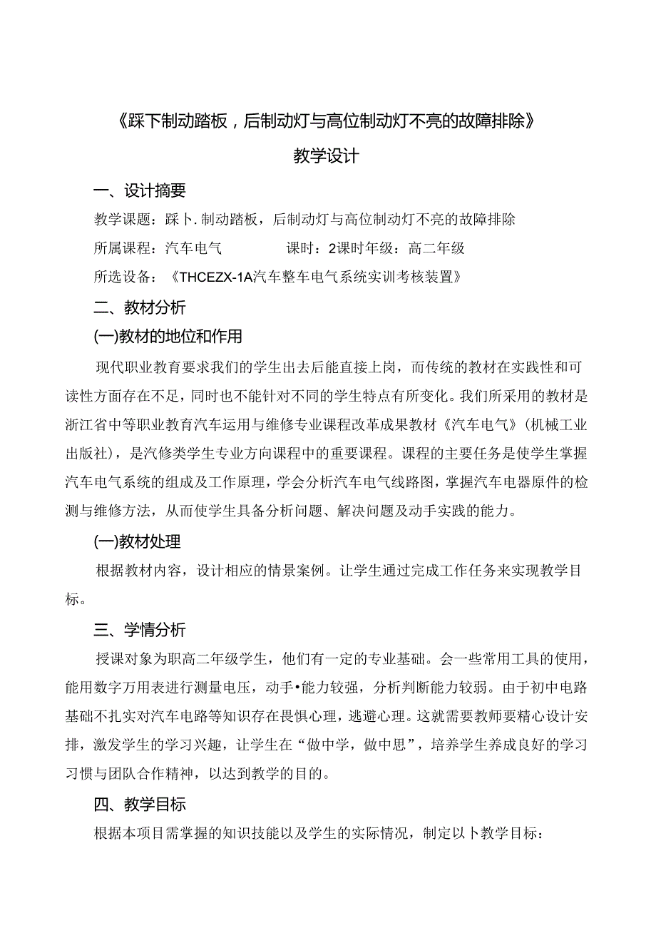 汽车信号系统的检测与维修教学设计.docx_第1页