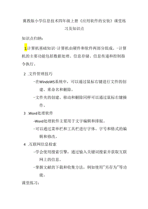 冀教版小学信息技术四年级上册《应用软件的安装》课堂练习及知识点.docx