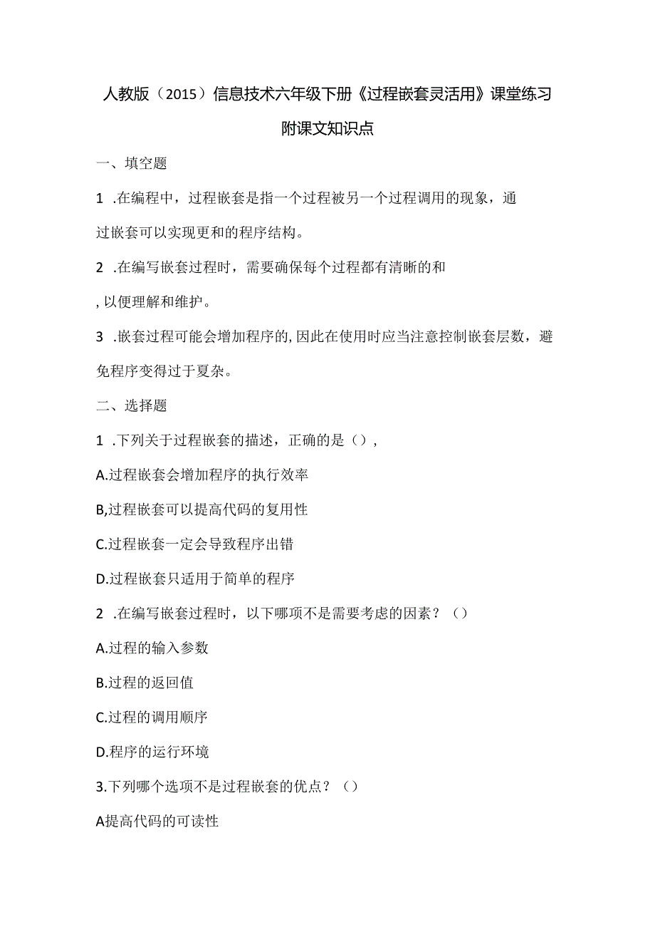 人教版（2015）信息技术六年级下册《过程嵌套灵活用》课堂练习及课文知识点.docx_第1页