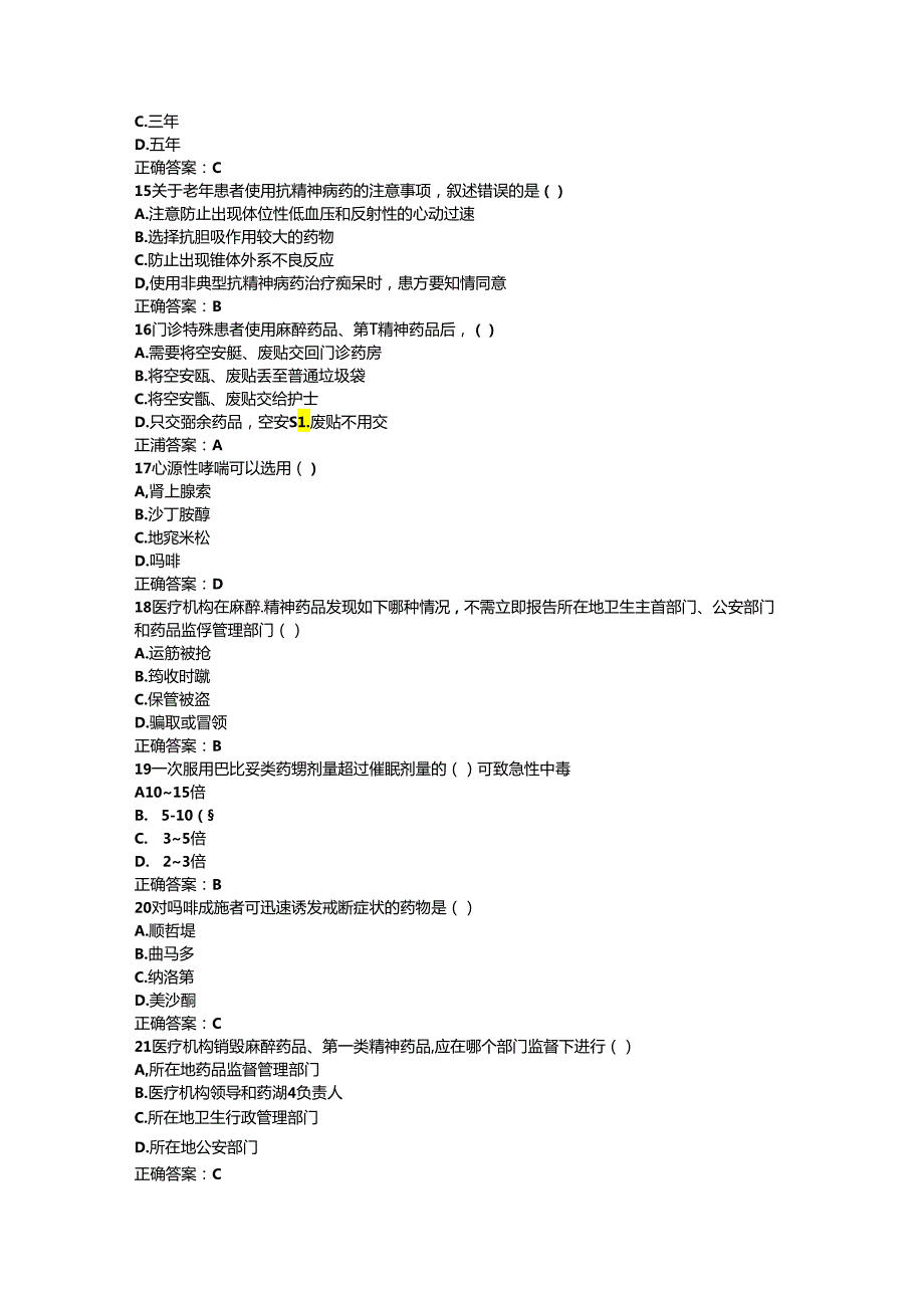 2021年麻醉药品及精神药品临床使用及规范化管理培训考试真题及答案.docx_第3页