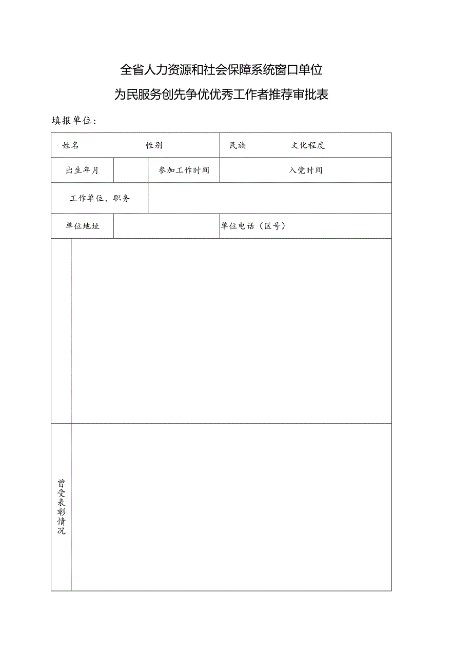 优秀工作者推荐审批表.docx_第1页