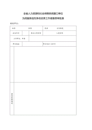 优秀工作者推荐审批表.docx