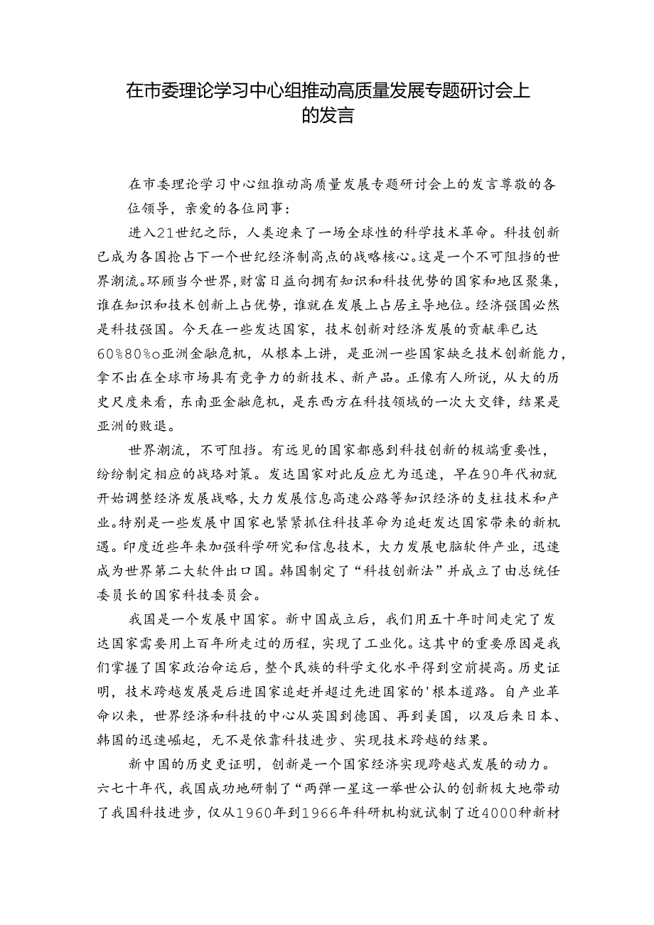 在市委理论学习中心组推动高质量发展专题研讨会上的发言.docx_第1页