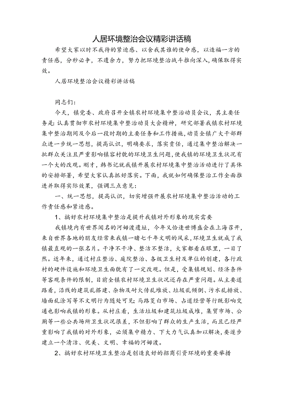 人居环境整治会议精彩讲话稿.docx_第1页