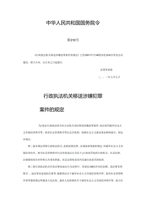 行政执法机关移送涉嫌犯罪案件的规定.docx