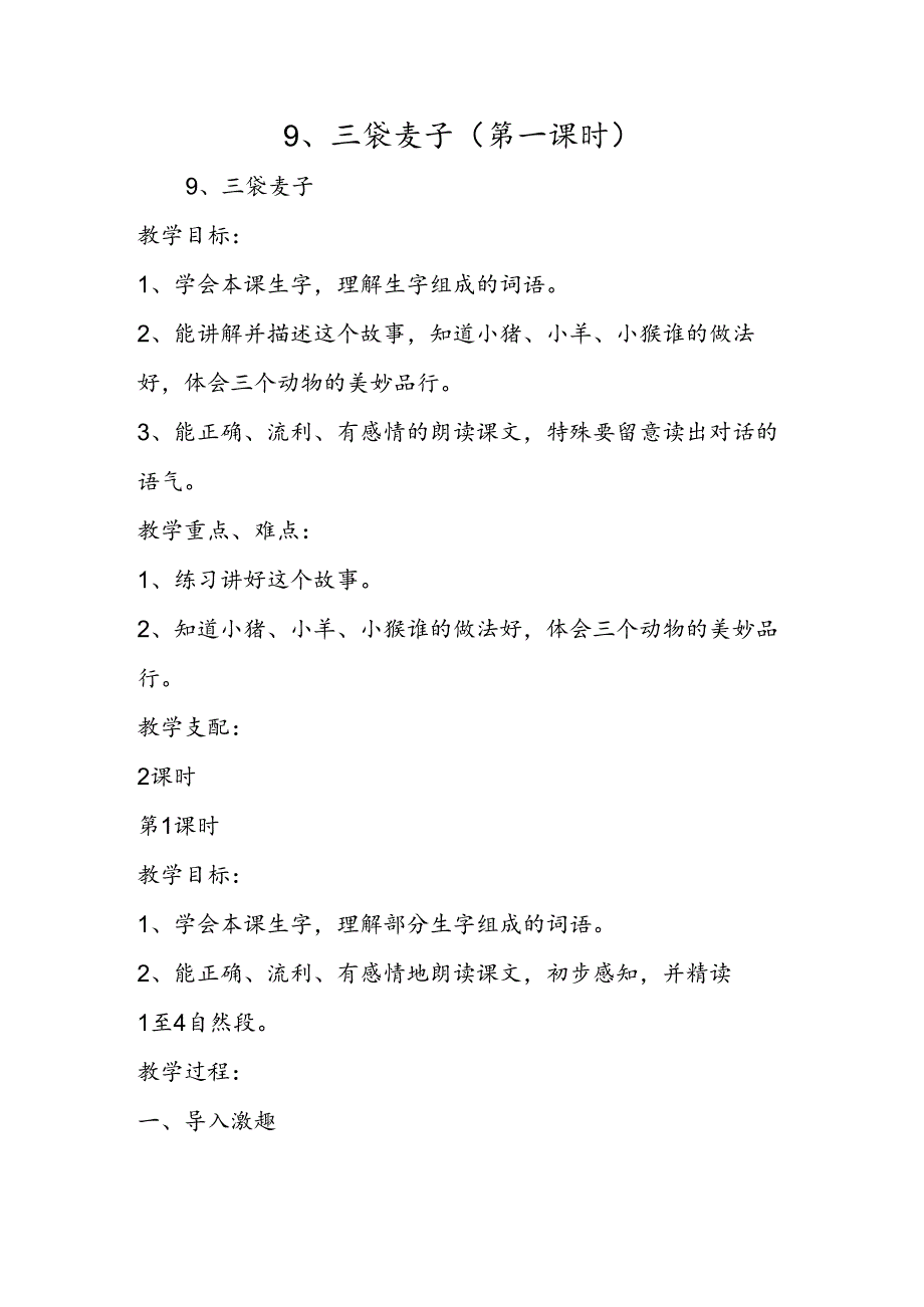 9、三袋麦子（第一课时）.docx_第1页