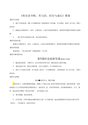 《快乐读书吧：笑与泪经历与成长》教案.docx