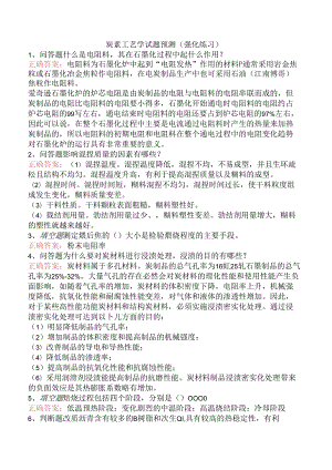 炭素工艺学试题预测（强化练习）.docx