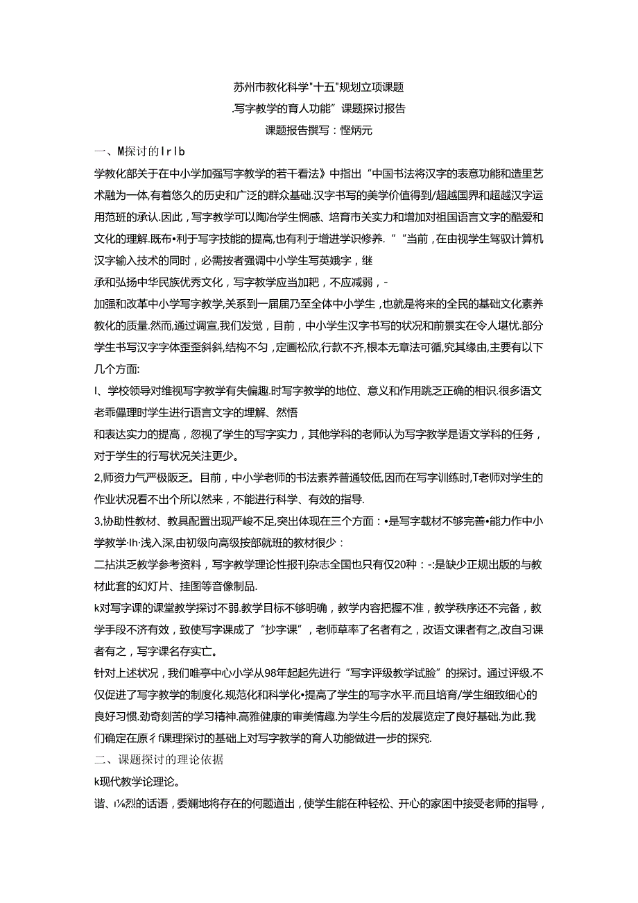 “写字教学的育人功能”课题研究报告.docx_第1页