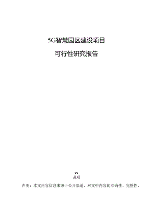 5G智慧园区建设项目可行性研究报告.docx