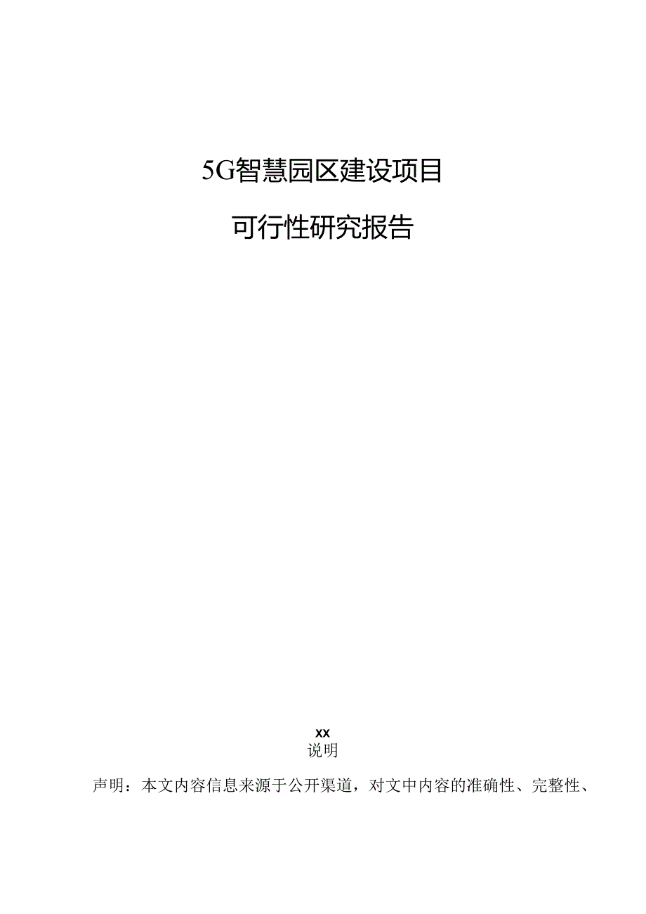 5G智慧园区建设项目可行性研究报告.docx_第1页