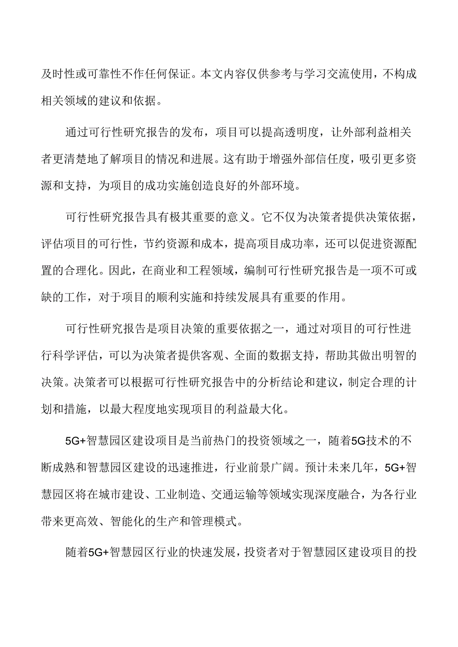 5G智慧园区建设项目可行性研究报告.docx_第2页