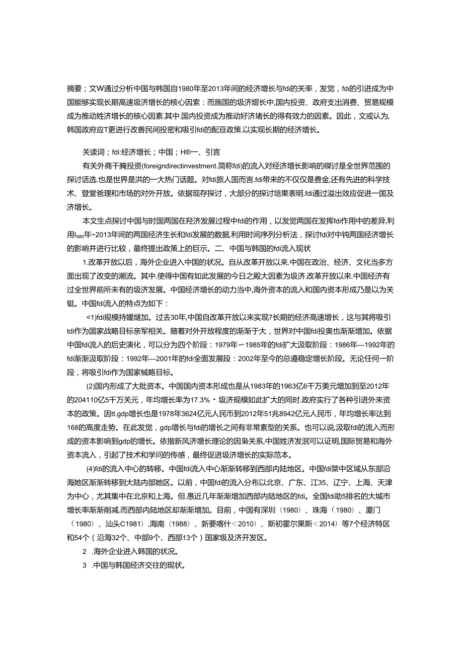 FDI对一国经济增长影响的比较分析.docx_第1页