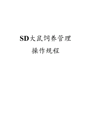 SD大鼠饲养管理标准操作规程要点.docx