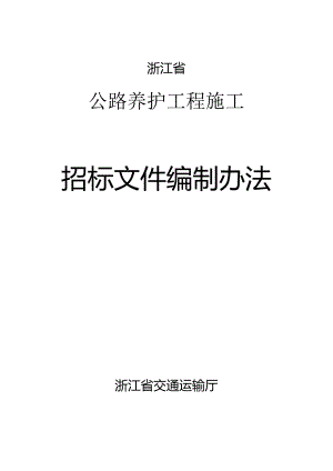 浙江省公路养护工程施工招标文件编制办法.docx