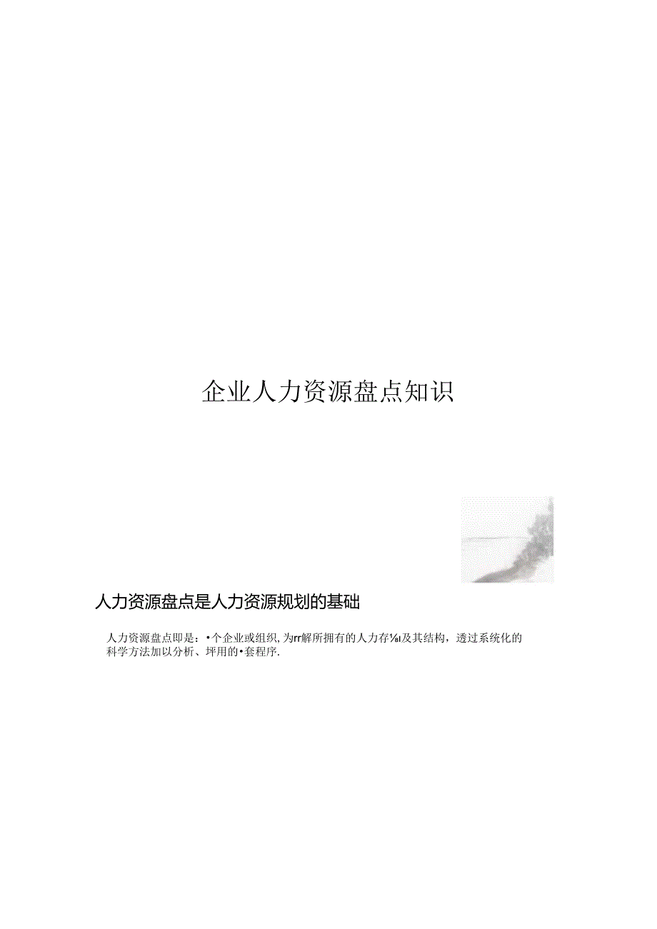 【案例】某企业人力资源盘点知识.docx_第3页