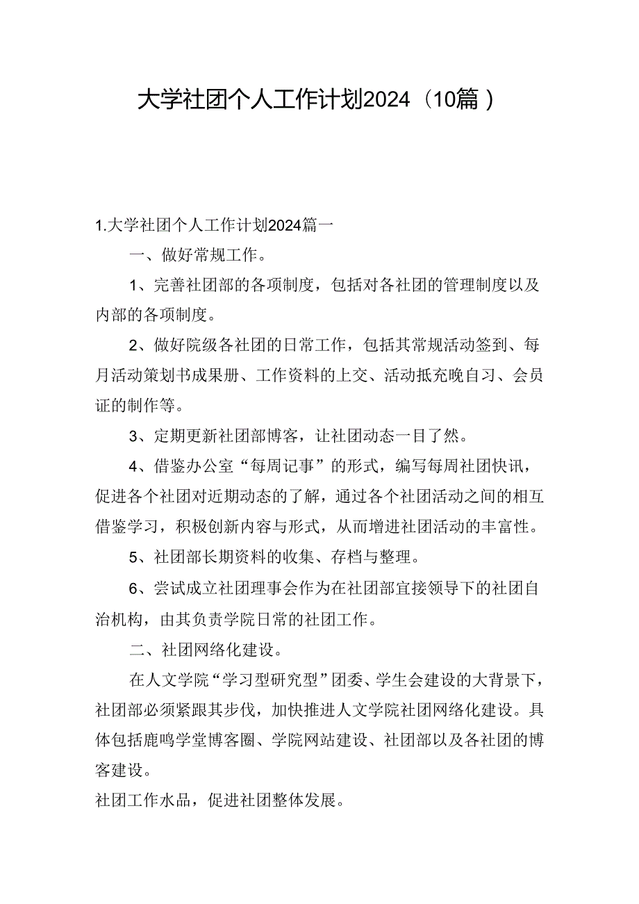 大学社团个人工作计划2024（10篇）.docx_第1页