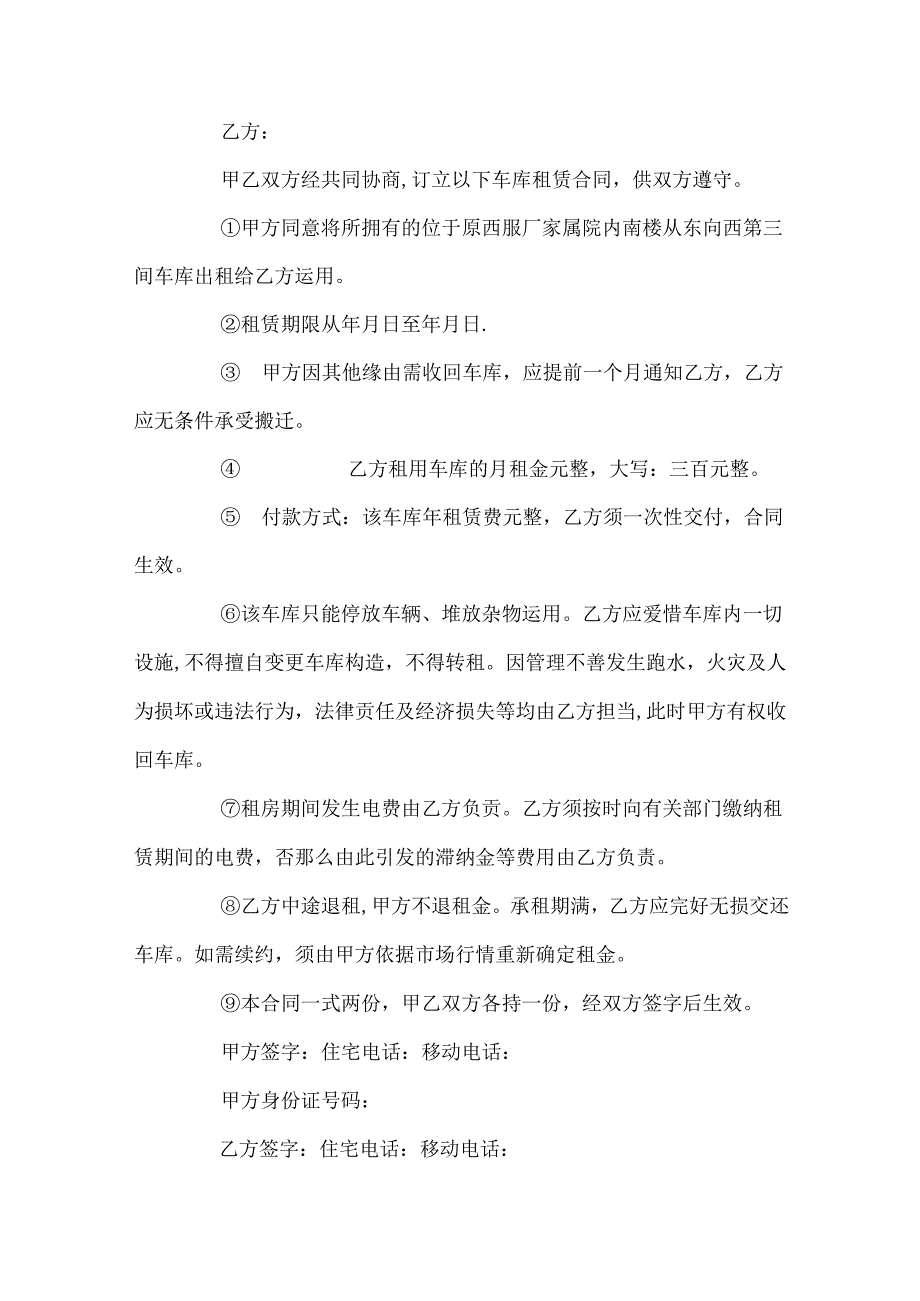 5篇有关车库的房屋租赁合同范文.docx_第2页