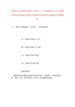 事业单位招聘考试复习资料-2019福建省公安厅交警总队漳州高速公路支队招聘交通协管员试题及答案解析.docx