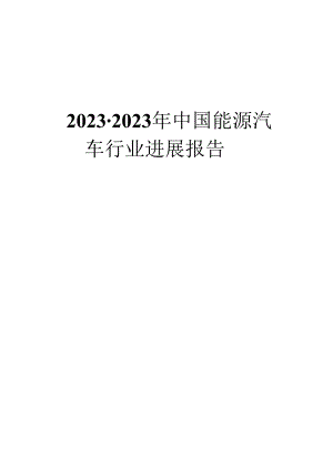 2023年中国新能源汽车行业发展报告.docx